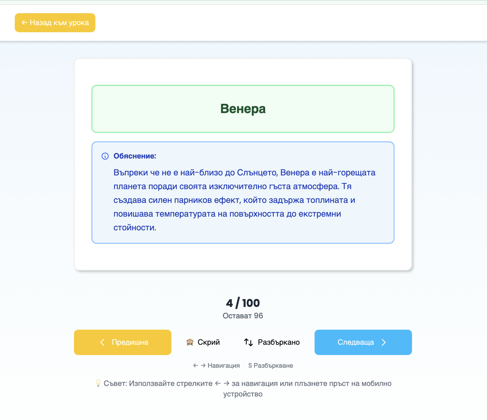 Обратната страна на същата карта: отговорът „Венера“ и обяснение защо тя е най-горещата планета въпреки разстоянието до Слънцето.