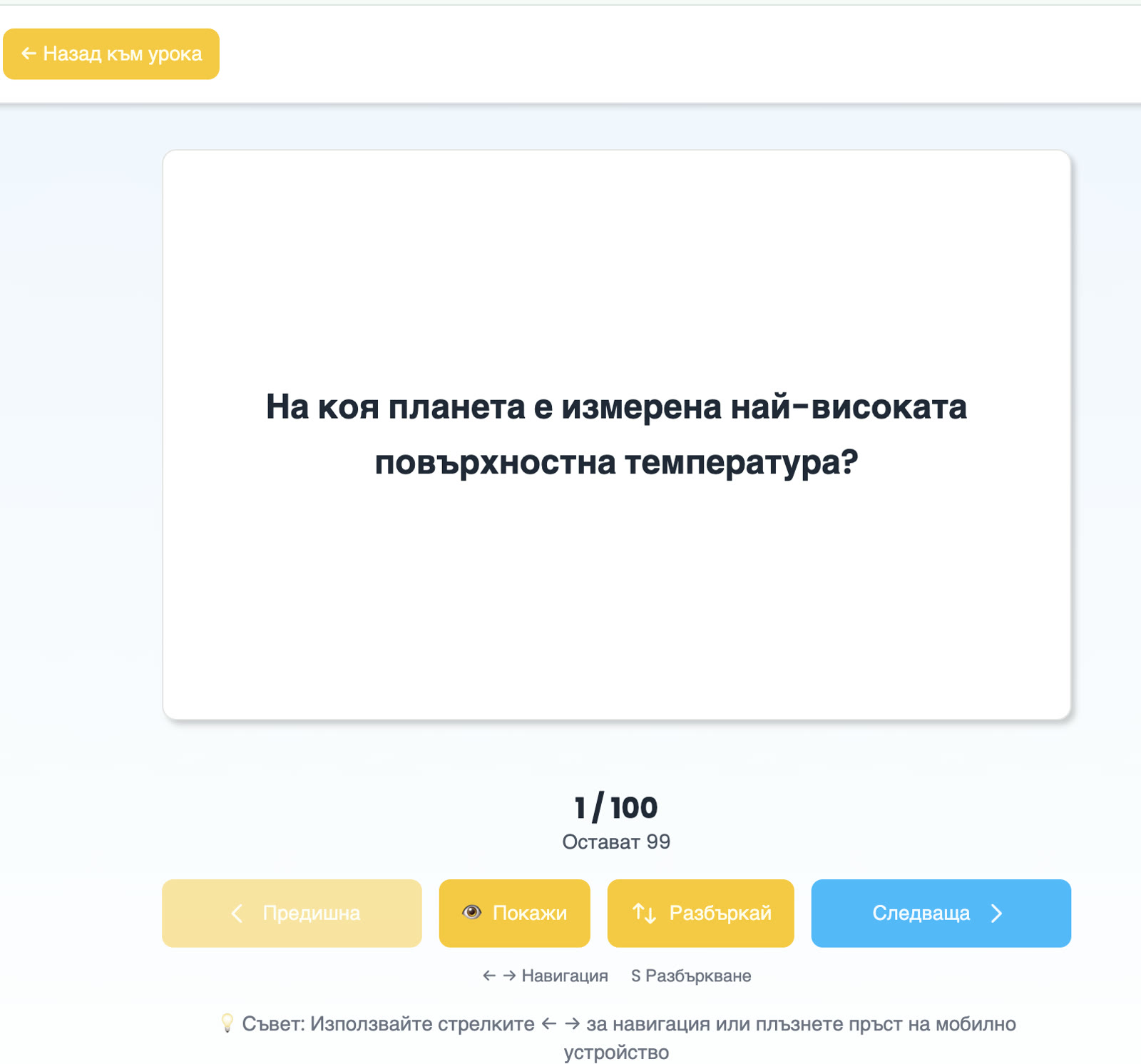 Карта с въпрос в приложението: „На коя планета е измерена най-високата повърхностна температура?“, брояч 1 от 100.