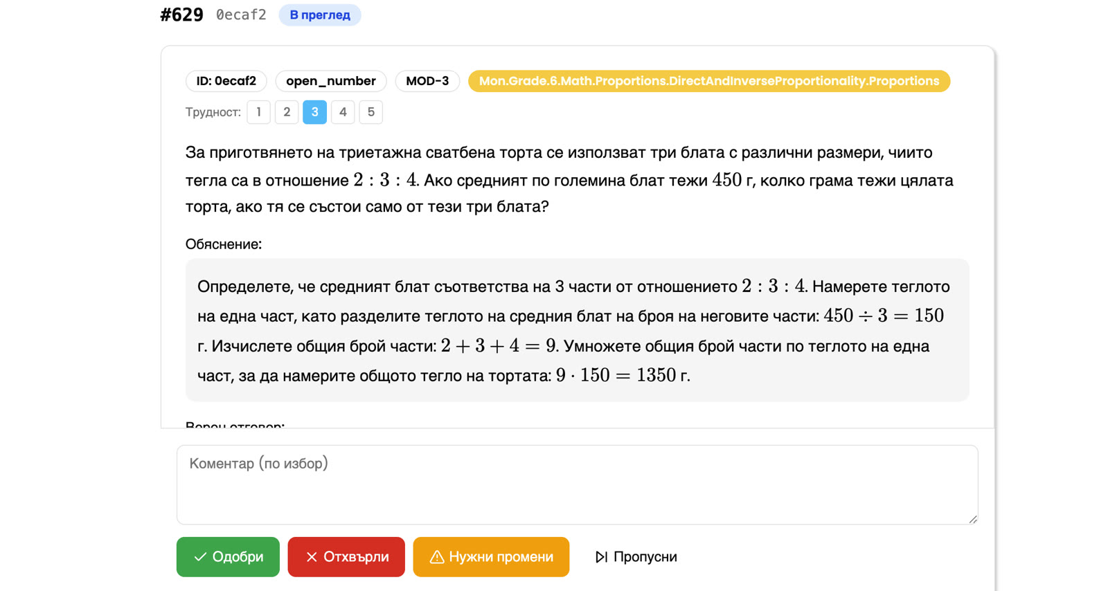 Екран „Ревю на задачи“: задача по пропорции с обяснението ѝ, поле за коментар и четири действия — одобри, отхвърли, нужни промени, пропусни.