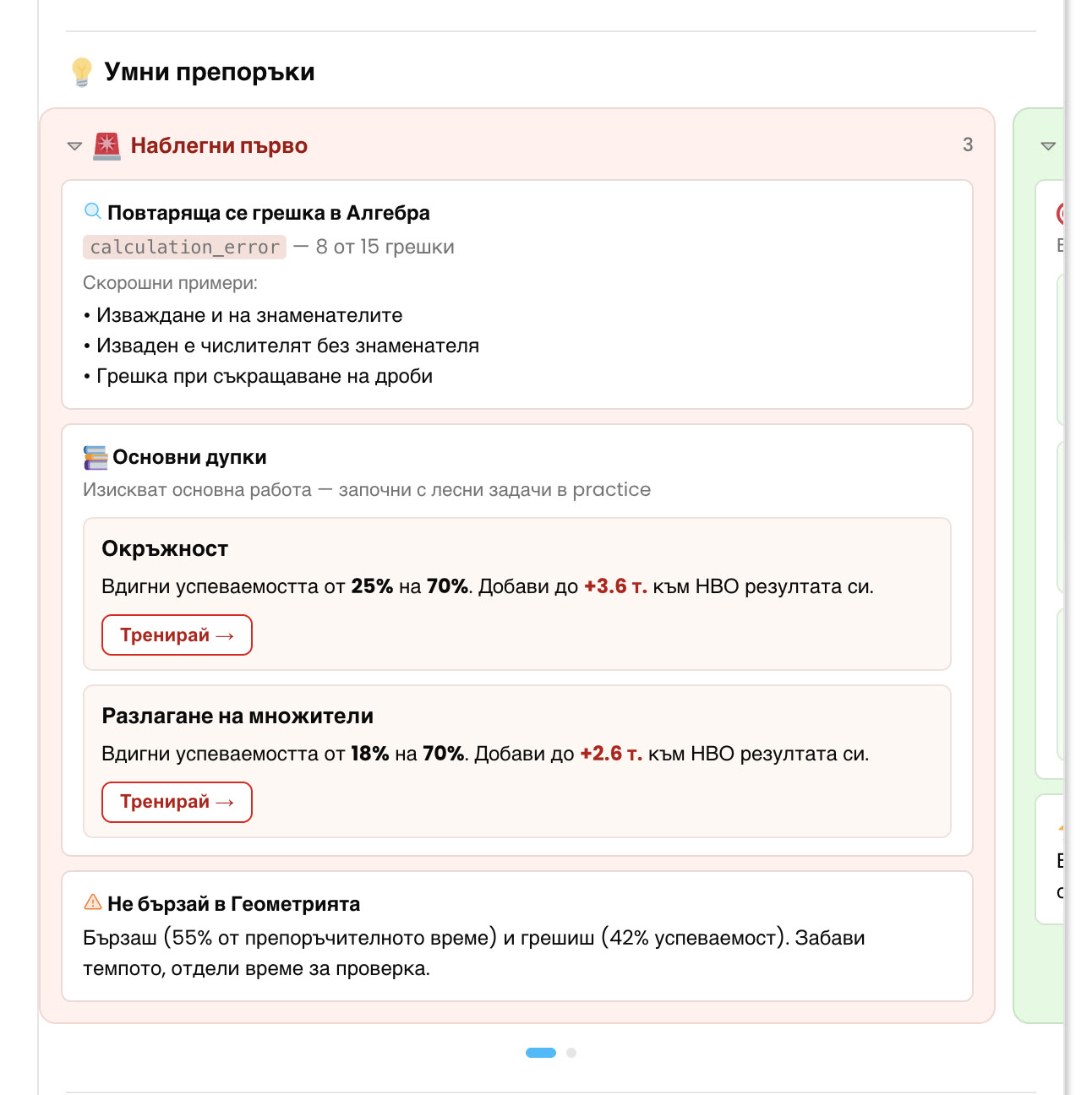 Екран „Умни препоръки“: повтаряща се грешка в алгебра, означена calculation_error — 8 от 15 грешки, с три скорошни примера, и две теми за наваксване с очаквания добив в точки.