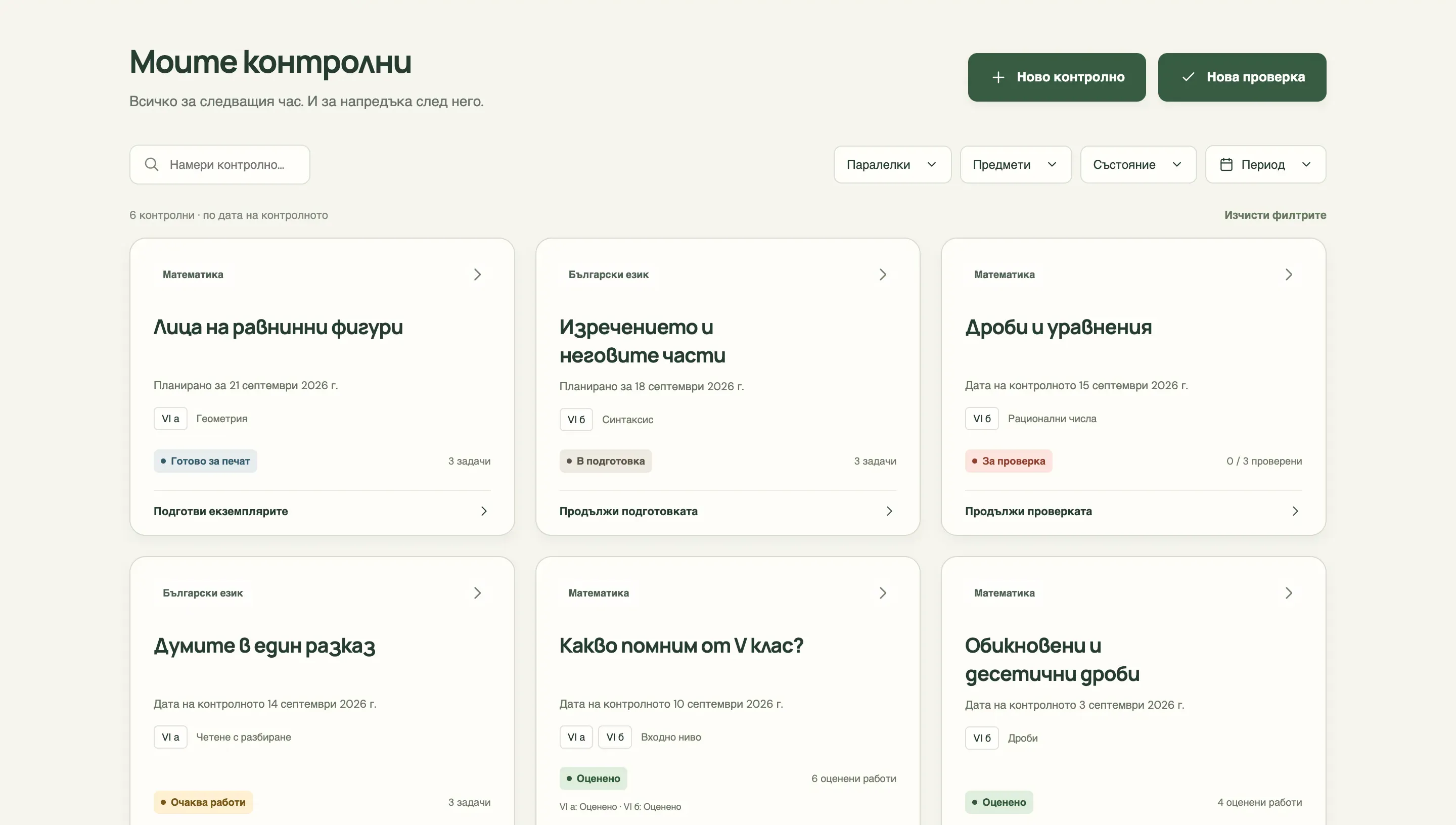„Моите контролни“: шест контролни по математика и български език, всяко с етапа си — в подготовка, готово за печат, за проверка, оценено.