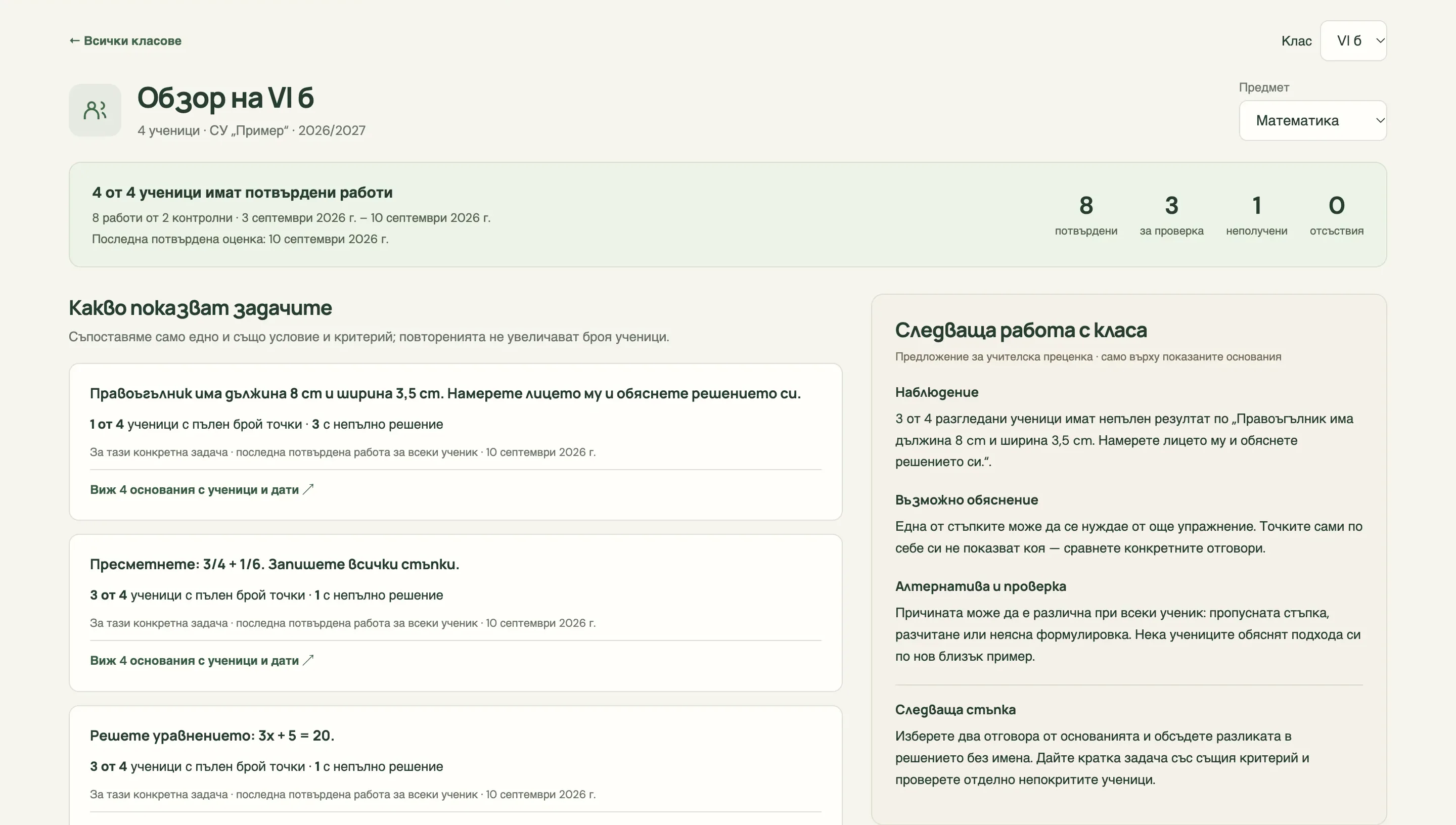 Обзор на клас по математика: колко ученици и работи покрива, как се е справил класът с всяка задача и предложение за следващата работа с класа.