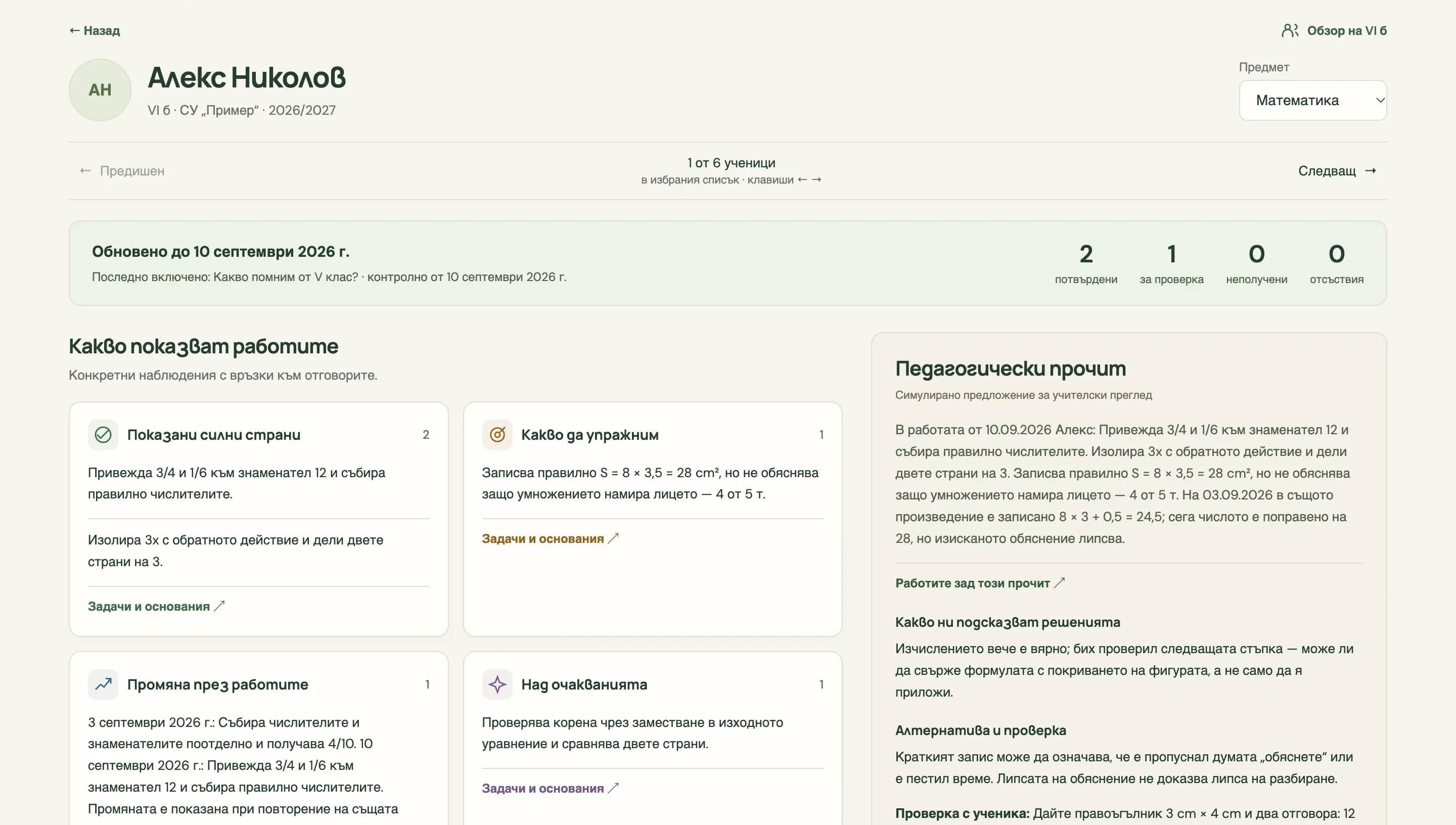Портфолио на ученик по математика: колко работи са потвърдени, какво показват те — силни страни, какво да упражни, промяна през работите, над очакванията — и педагогически прочит до тях.