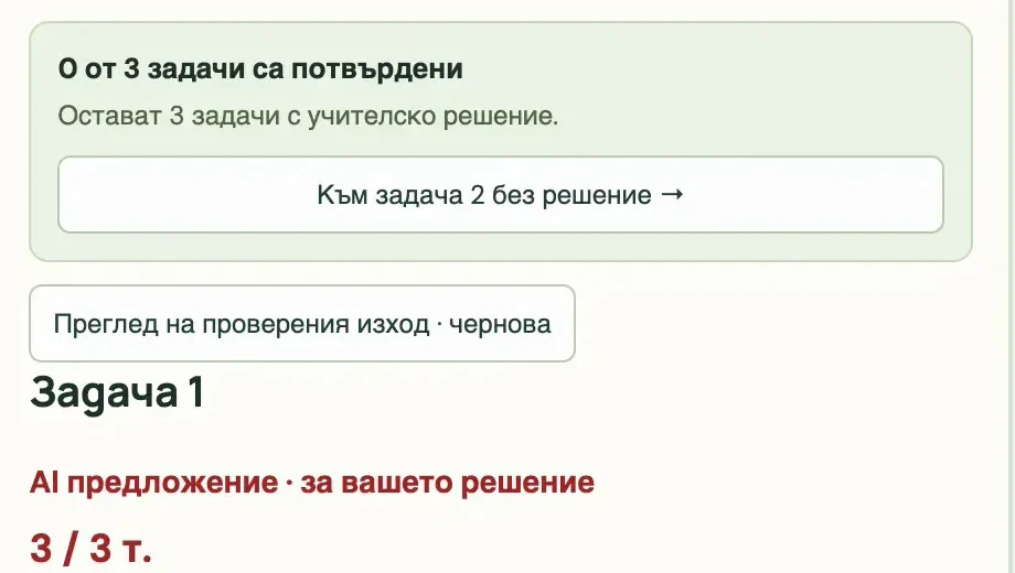 Панелът за проверка на първата задача: „AI предложение · за вашето решение“, 3 от 3 точки, и брояч „0 от 3 задачи са потвърдени“.