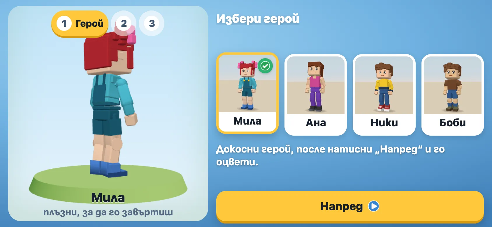 Изборът на герой: Мила отпред, до нея Ана, Ники и Боби.