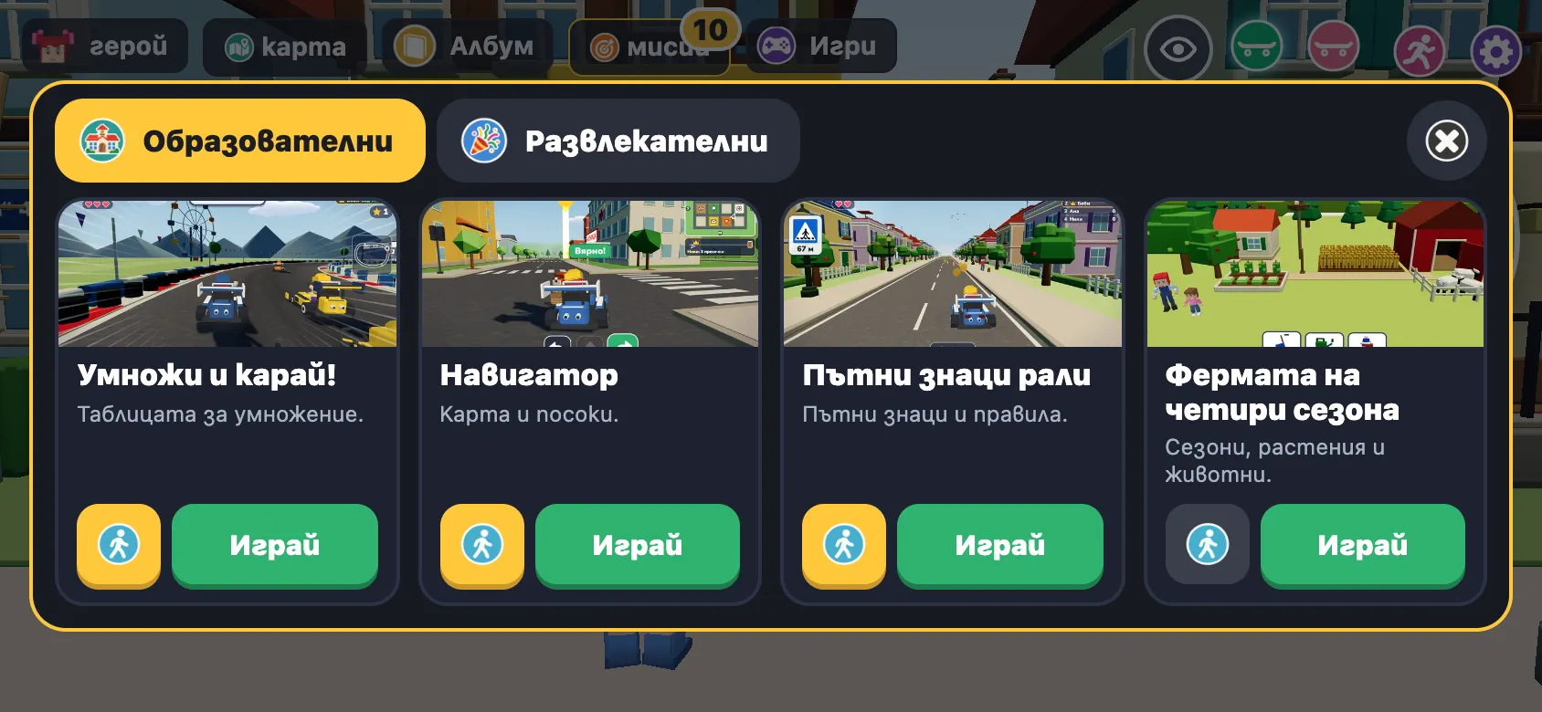 Менюто „Игри“ в града: образователните и развлекателните игри като карти.